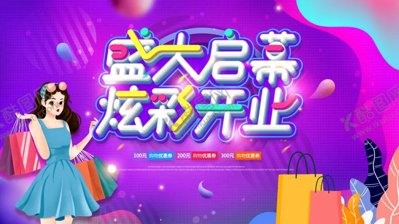 编号：74169203141311257531【酷图网】源文件下载-盛大启幕