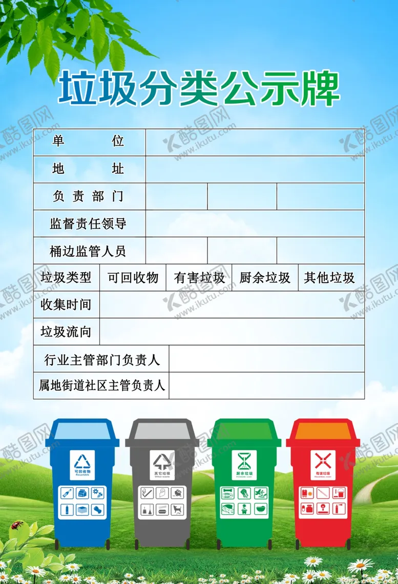 编号：24726301171249105912【酷图网】源文件下载-垃圾分类公示牌