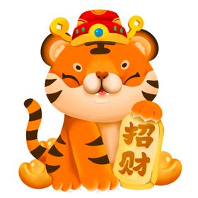 2022新年卡通虎财神