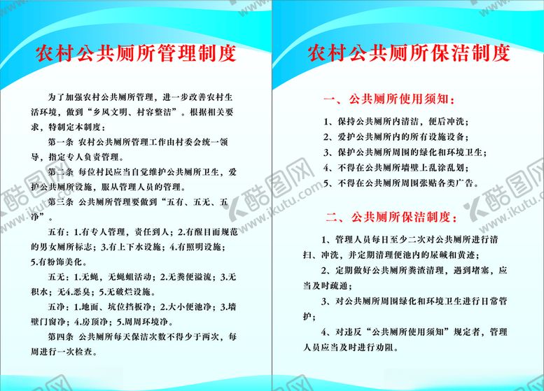 编号：82159909230239034788【酷图网】源文件下载-农村公厕制度保洁制度
