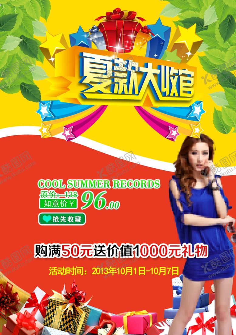 编号：51327307051619218045【酷图网】源文件下载-夏款大收官