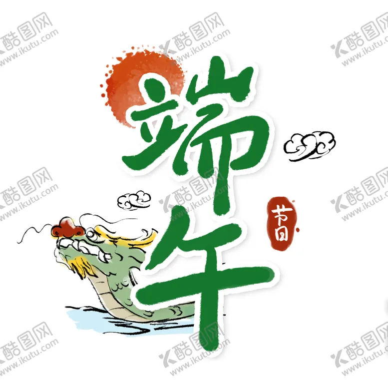 编号：25032602101212208877【酷图网】源文件下载-端午节字体