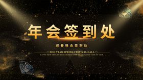 年会签到处