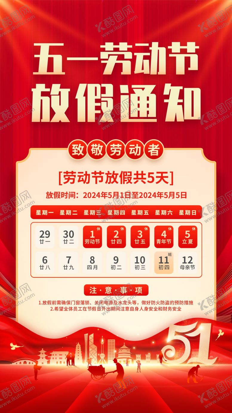 编号：16092906291515359998【酷图网】源文件下载-劳动节放假通知