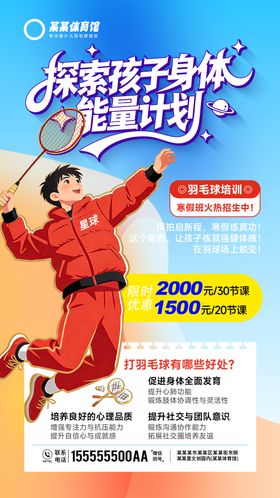 羽毛球寒假招生活动宣传海报