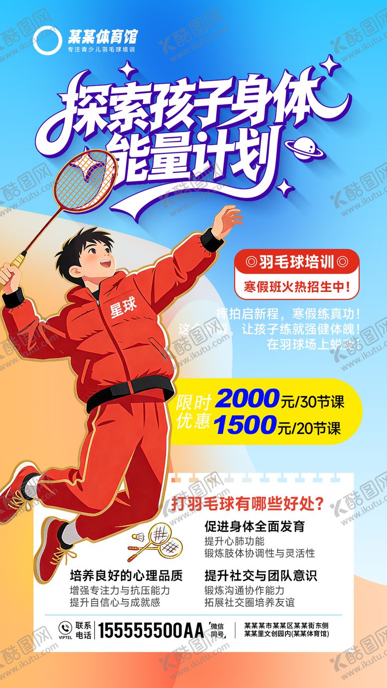 编号：55272412271844098404【酷图网】源文件下载-羽毛球寒假招生活动宣传海报