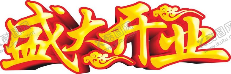 编号：16687112020006091011【酷图网】源文件下载-盛大开业