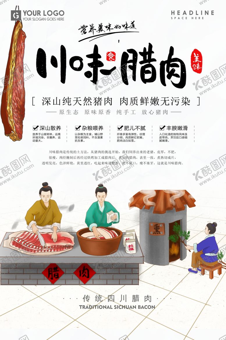 编号：15208209192033491373【酷图网】源文件下载-腊肉