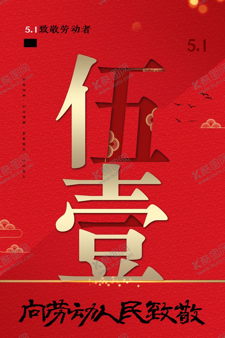 编号：47586009151755382583【酷图网】源文件下载-五一劳动节51节51促销