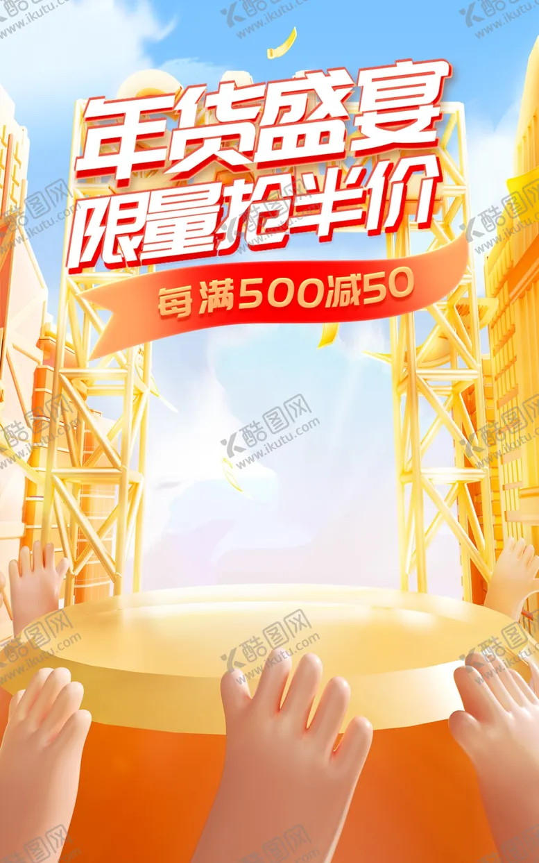 编号：73332102242132316978【酷图网】源文件下载-年货盛典