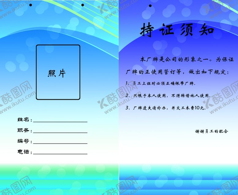 编号：16568606241201076162【酷图网】源文件下载-工作证胸卡胸牌吊牌名片
