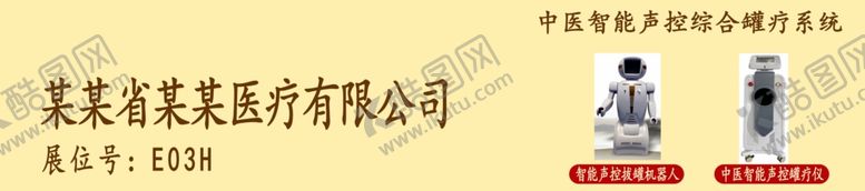 编号：10196302200001581737【酷图网】源文件下载-理疗设备展板设计