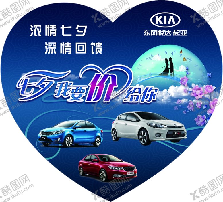 编号：99146110012227587226【酷图网】源文件下载-汽车海报七夕