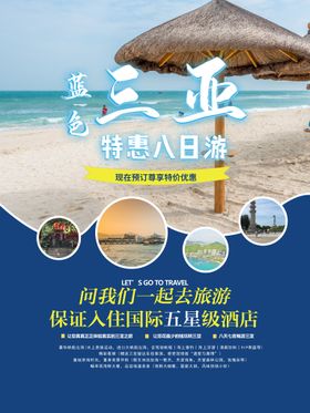 蓝色三亚旅游海报