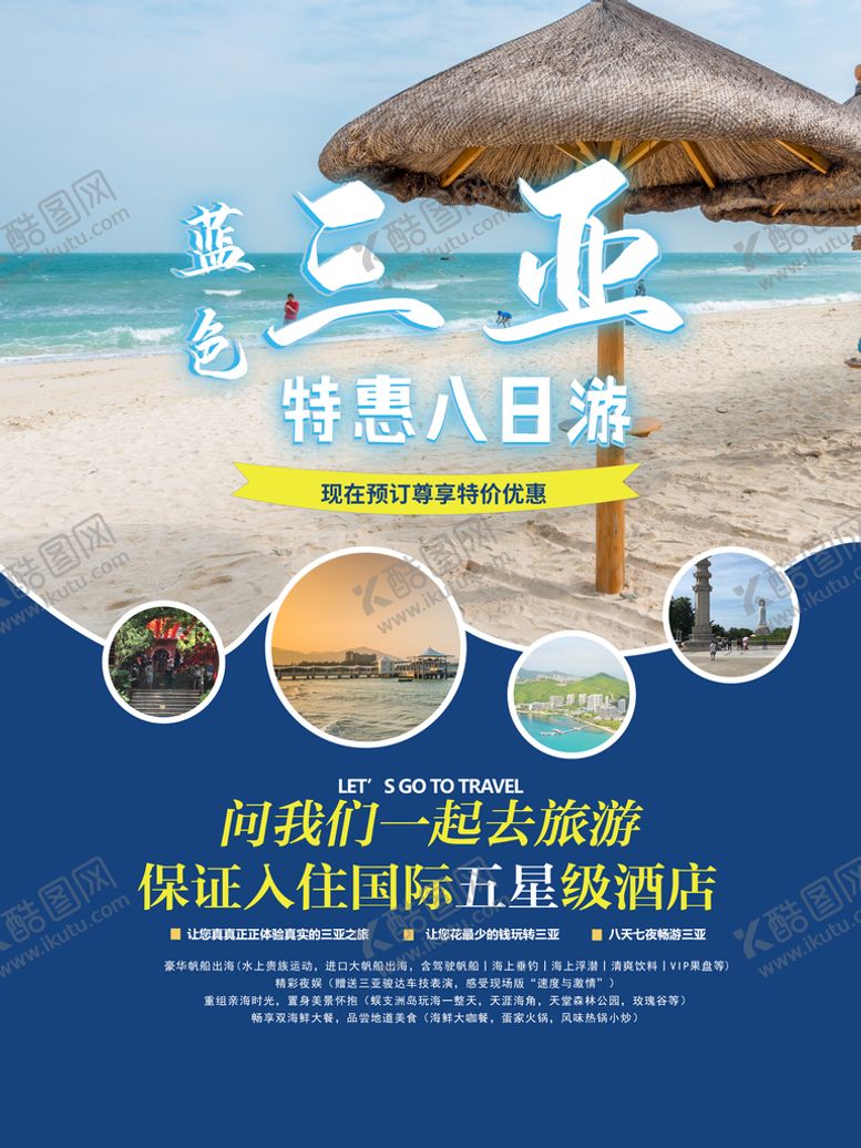 编号：83621910100105234072【酷图网】源文件下载-蓝色三亚旅游海报