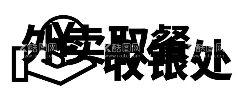 编号：66273412221203394052【酷图网】源文件下载-外卖取餐