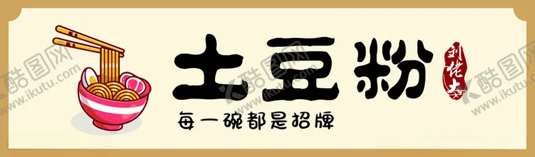 编号：56759201302338039628【酷图网】源文件下载-土豆粉门头灯箱海报
