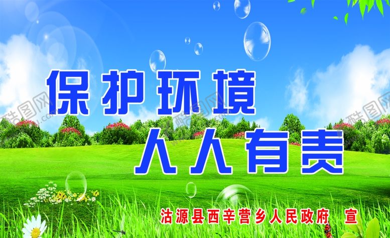编号：84348706280055319861【酷图网】源文件下载-保护环境人人有责