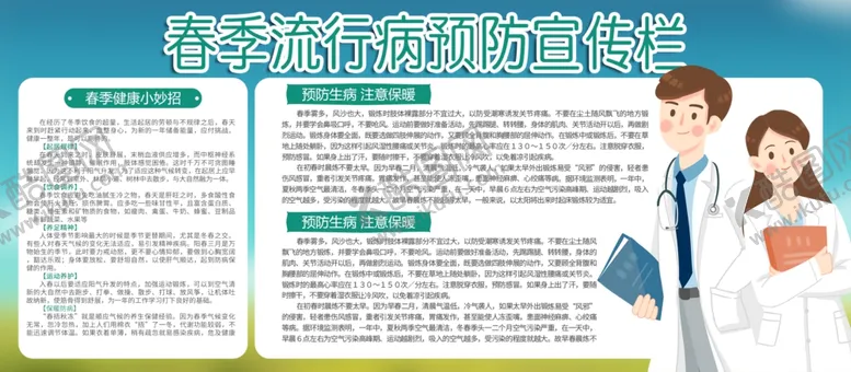 编号：50834704192127437931【酷图网】源文件下载-春季预防传染病宣传