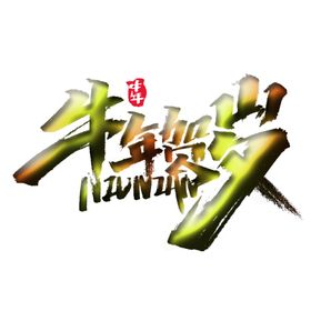 牛年贺岁上贰
