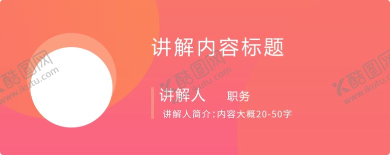 编号：11065309201448208480【酷图网】源文件下载-直播人物简介