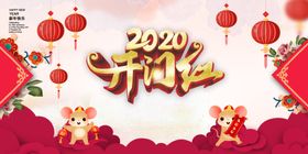 2020开门红战绩
