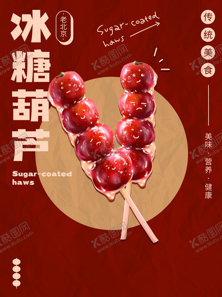 编号：04175209181253432807【酷图网】源文件下载-冰糖葫芦