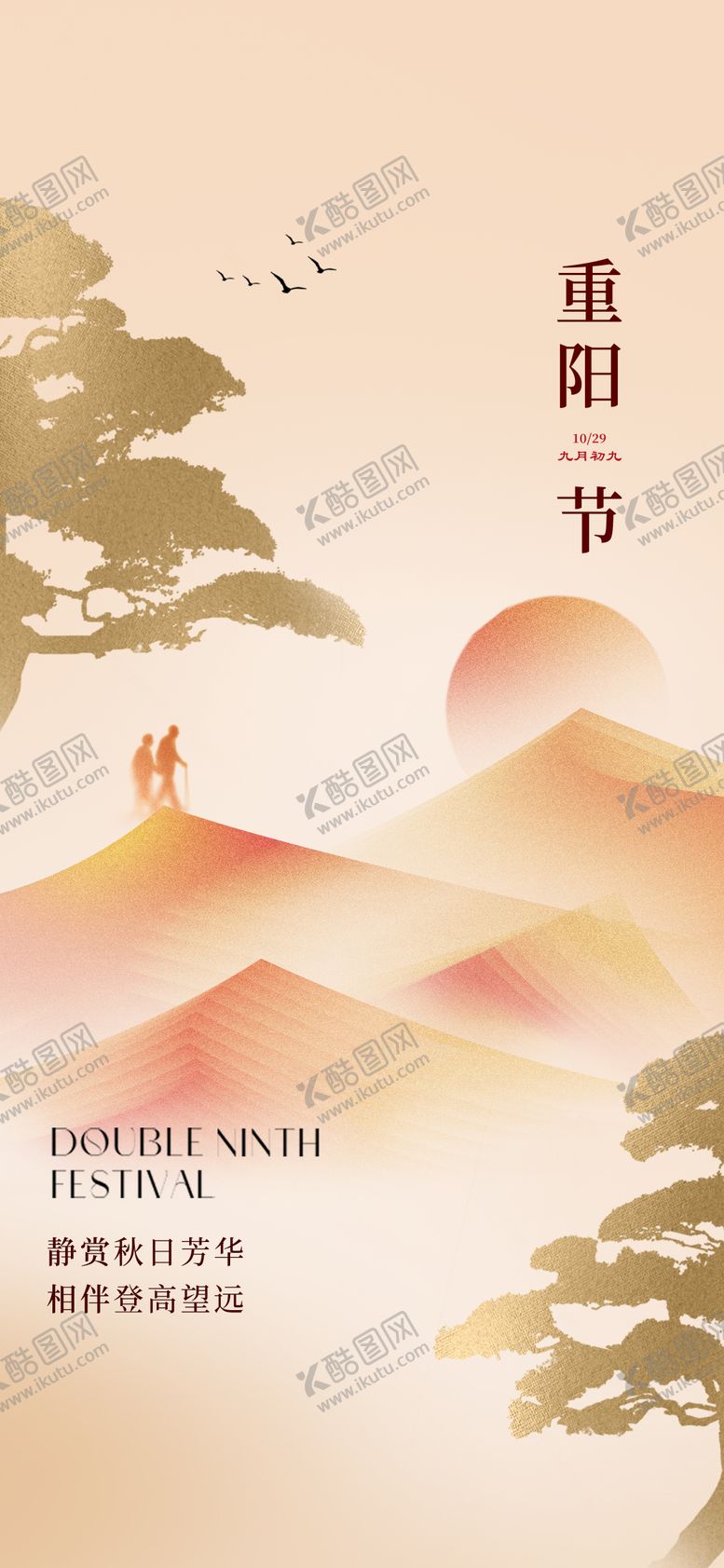 编号：81542510262328075970【酷图网】源文件下载-重阳节