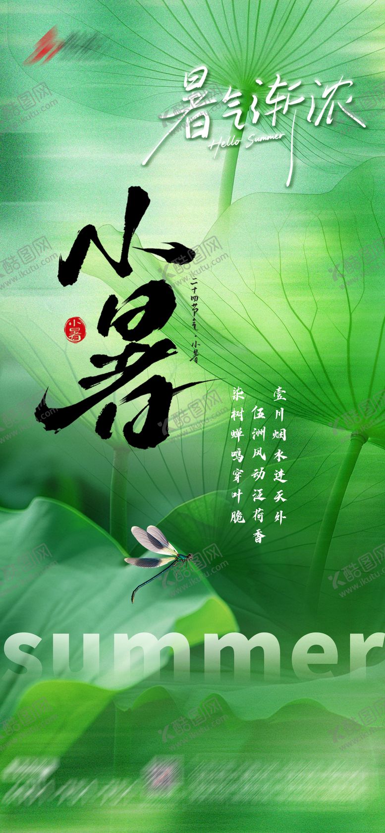 编号：16454307070934183269【酷图网】源文件下载-小暑节气海报