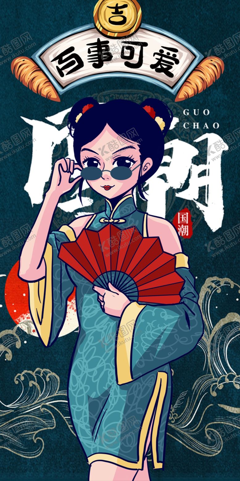 编号：70619510042013493598【酷图网】源文件下载-国潮百事可爱