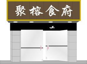 聚义酥府 LOGO 标志