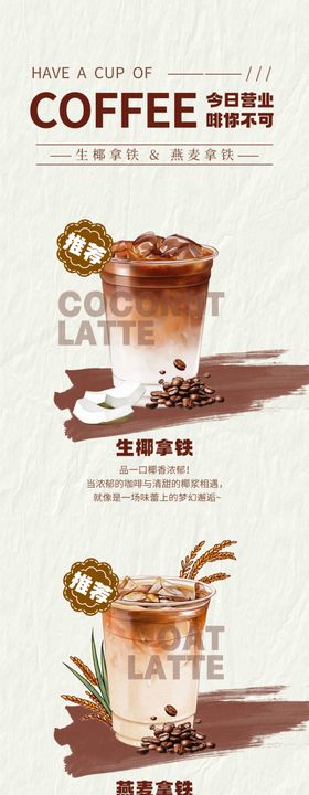 生椰拿铁燕麦拿铁海报