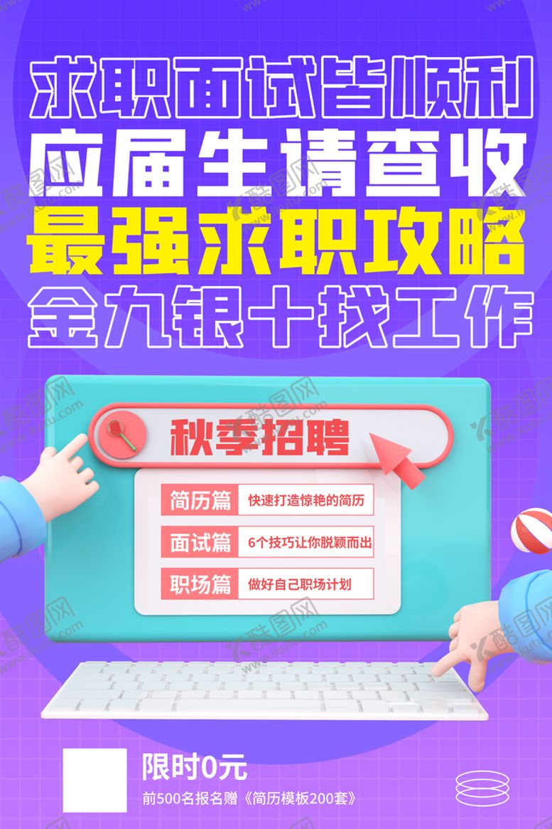编号：02187610110241117538【酷图网】源文件下载-招聘海报图片