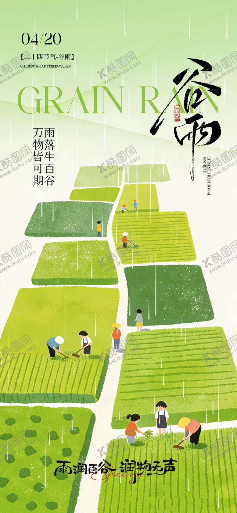 编号：81607004090214545166【酷图网】源文件下载-谷雨节气海报