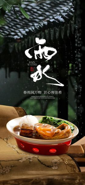 雨水餐饮美食节气海报