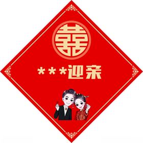 迎亲对联