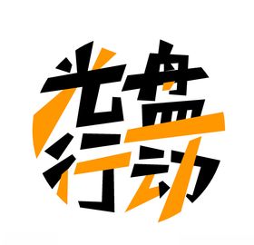 妇女节艺术字免扣