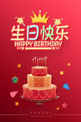生日海报海报背景生日贺卡