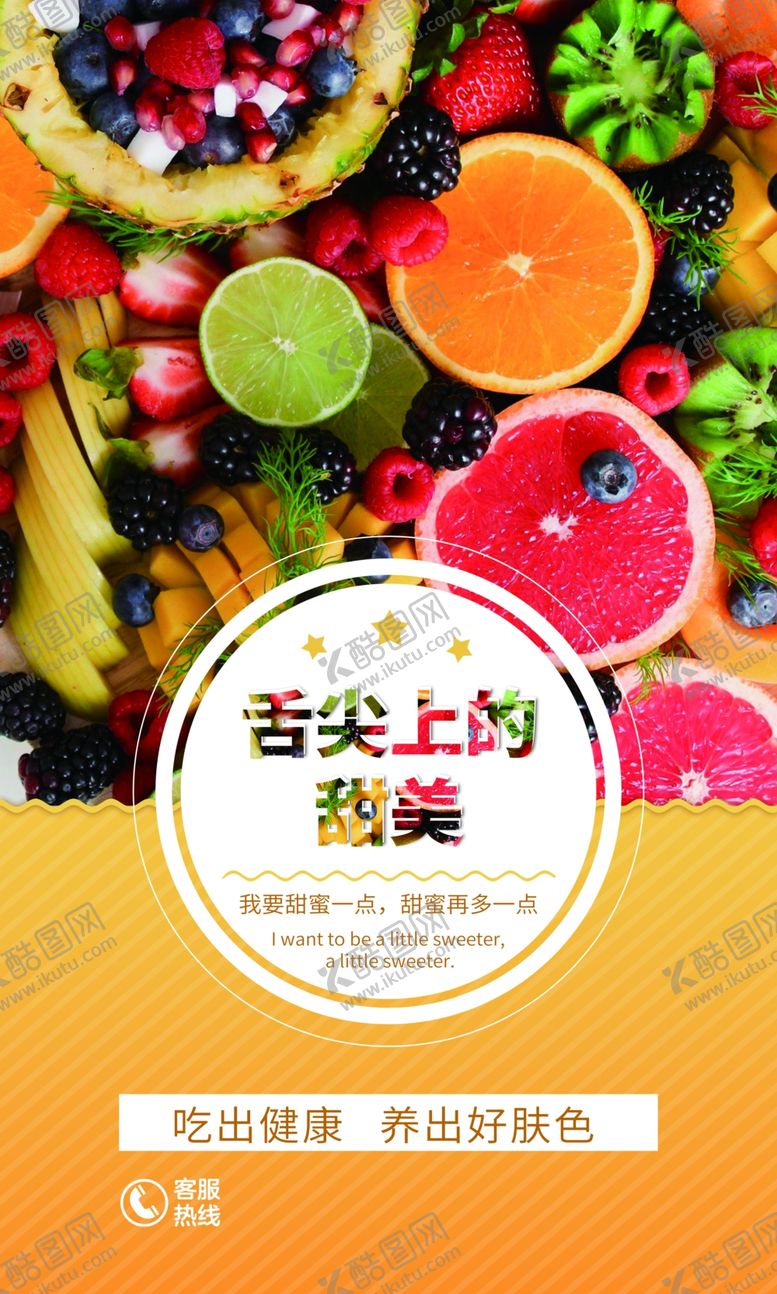 编号：18494301262053577413【酷图网】源文件下载-美味水果海报