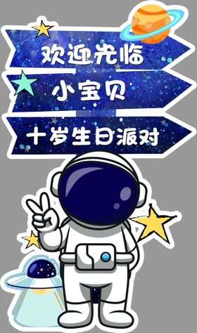 太空人迎宾牌