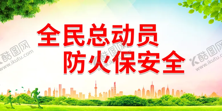 编号：42186509120159546159【酷图网】源文件下载-全民总动员防火保安全宣传展板知识