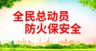 全民总动员防火保安全宣传展板知识