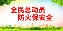 全民总动员防火保安全宣传展板知识