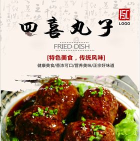 四喜丸子