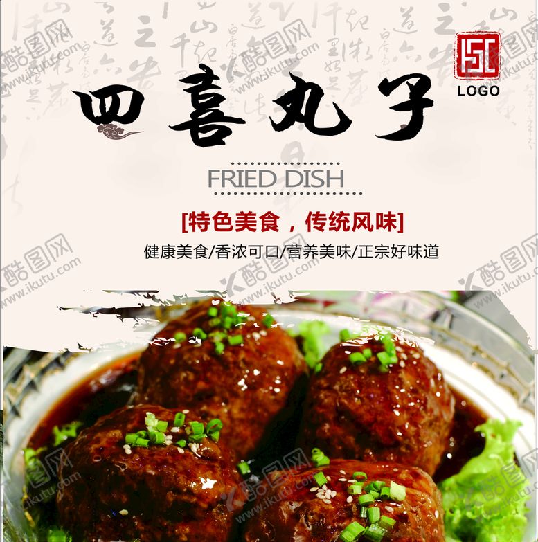 编号：19191610200107439146【酷图网】源文件下载-四喜丸子灯箱片
