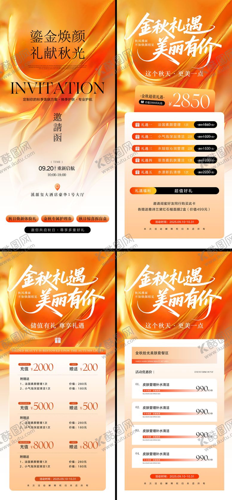 编号：34419909112137279323【酷图网】源文件下载-秋日医美邀请函卡项储值活动海报