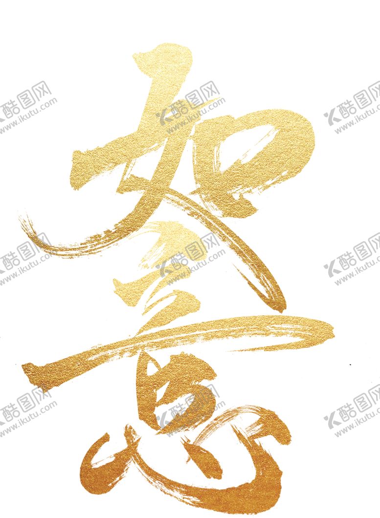 编号：43621409210720417914【酷图网】源文件下载-如意字体字形主题海报素材