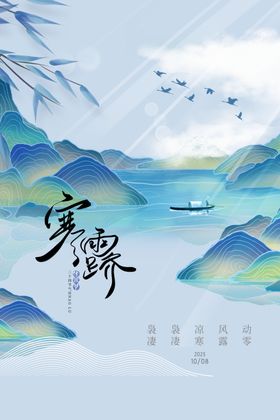 寒露山水二十四节气海报