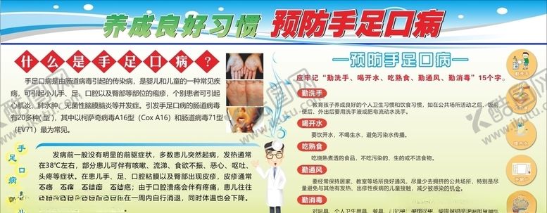 编号：21535510182015421749【酷图网】源文件下载-预防手足口病
