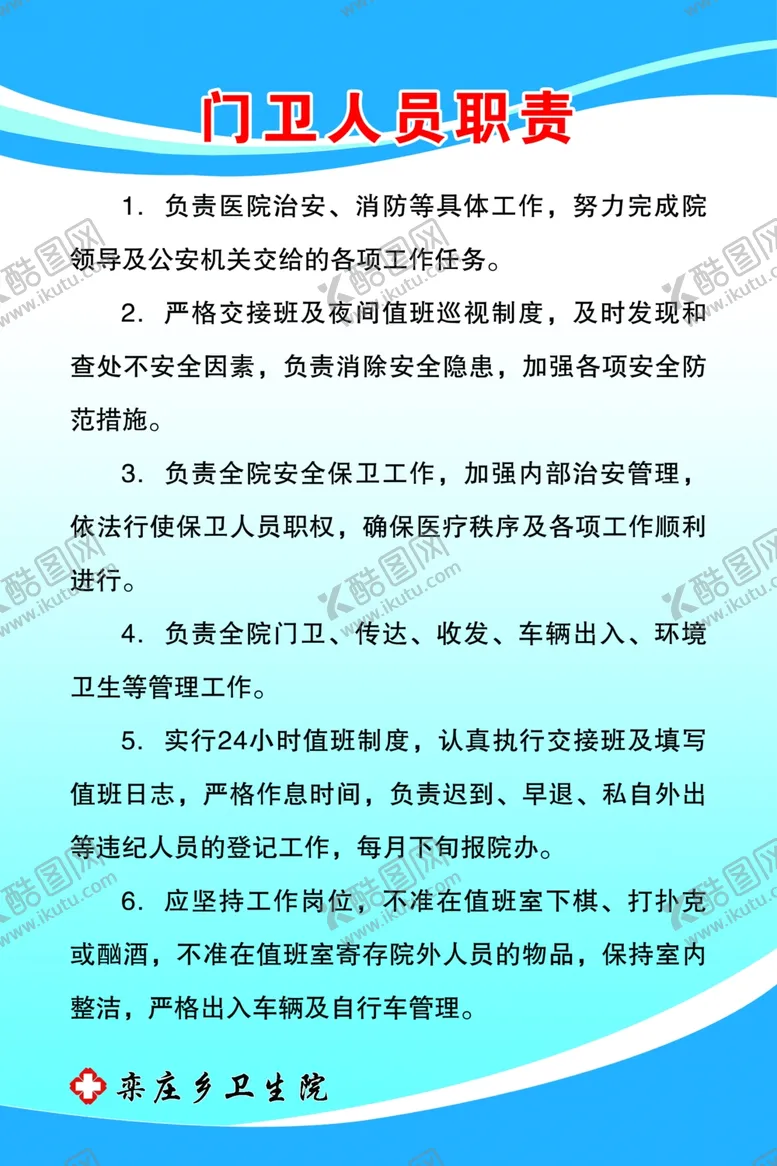 编号：74362004112357096945【酷图网】源文件下载-门卫人员职责